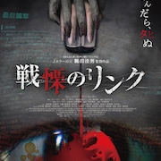 読んだら死ぬ…?鶴田法男が中国で監督したネット小説スリラー「戦慄のリンク」公開