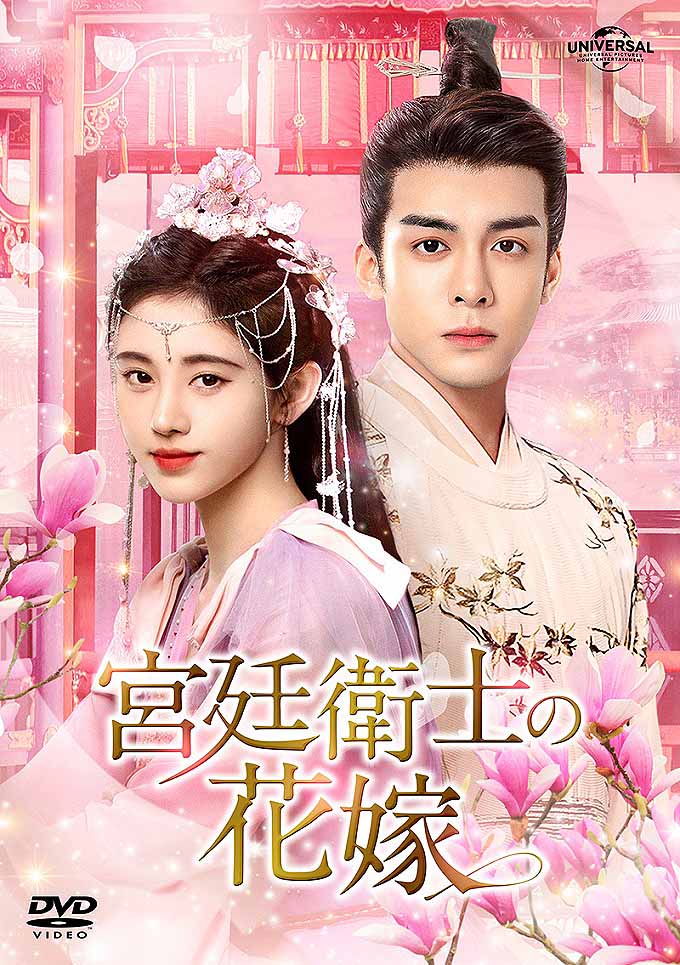 「宮廷衛士の花嫁」DVDセットのジャケット