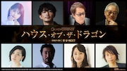 早見沙織、津田健次郎、堀内賢雄ら「ハウス・オブ・ザ・ドラゴン」吹替版に参加
