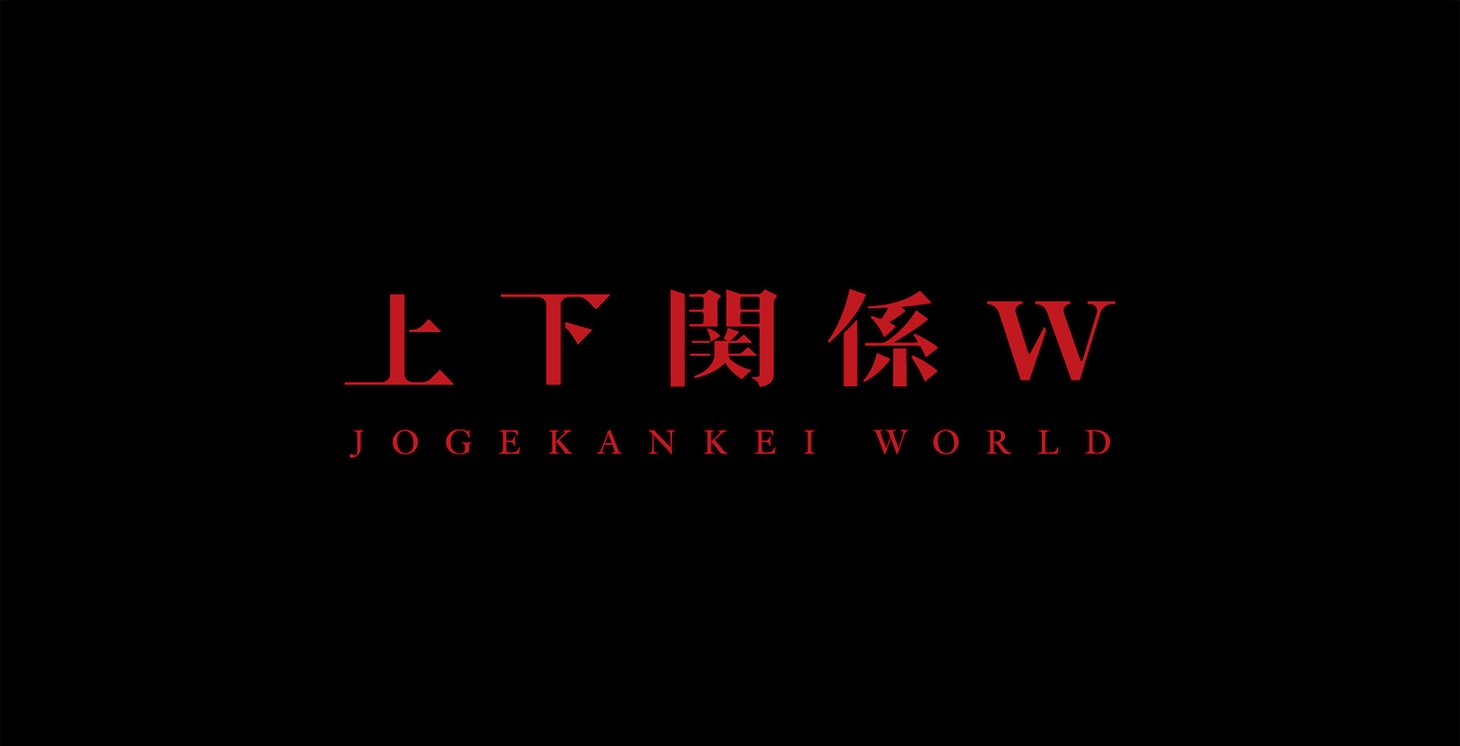 「上下関係 W」ロゴ