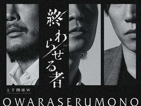 「終わらせる者」ティザービジュアル