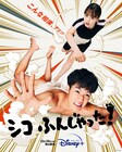 葉山奨之と伊原六花が相撲部員を演じる「シコふんじゃった!」10月26日より配信