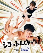 葉山奨之と伊原六花が相撲部員を演じる「シコふんじゃった！」10月26日より配信
