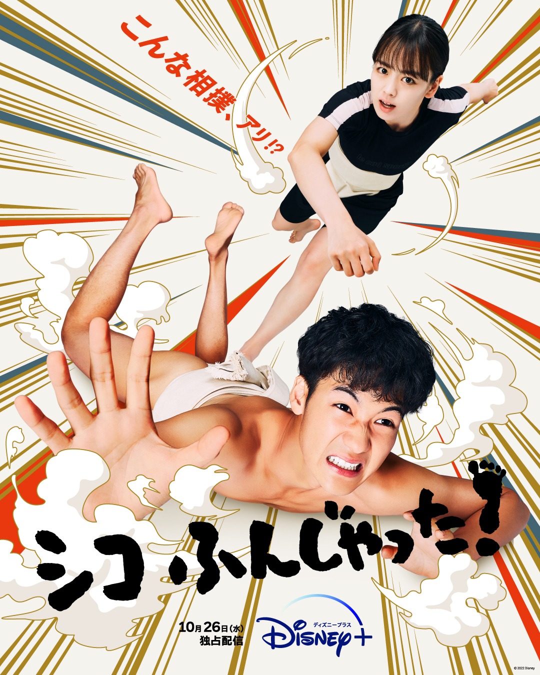 ディズニープラスオリジナルドラマシリーズ「シコふんじゃった！」ティザービジュアル