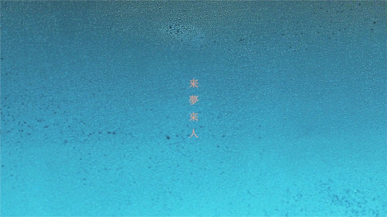 「来夢来人」