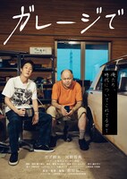 「ガレージで」 (c)神宮前映画倶楽部