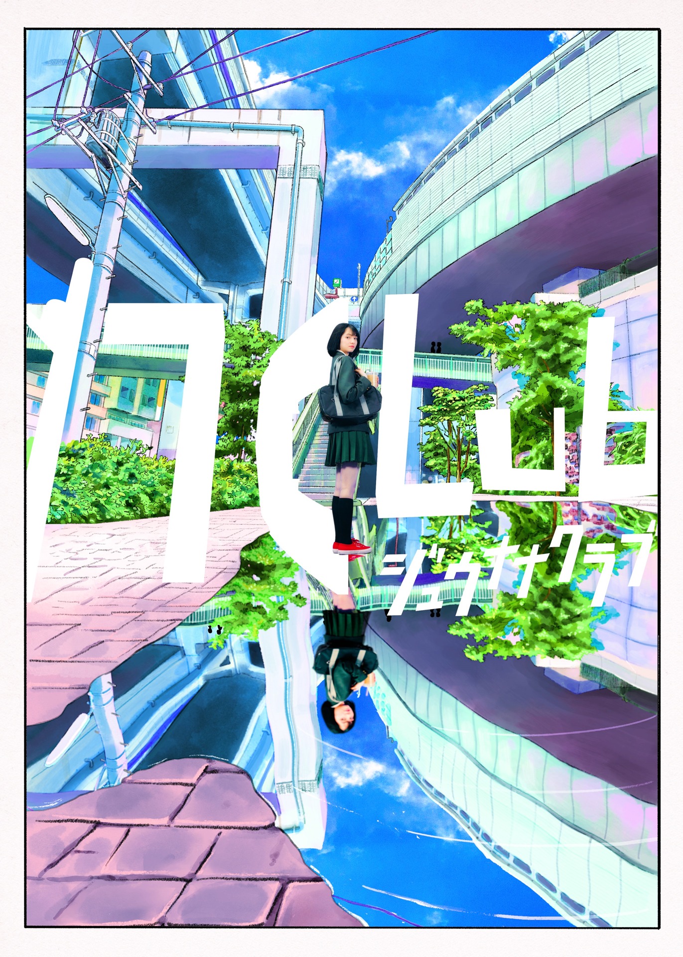 「17クラブ」