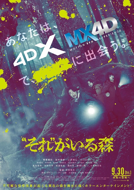 「“それ”がいる森」4DX、MX4D版ビジュアル