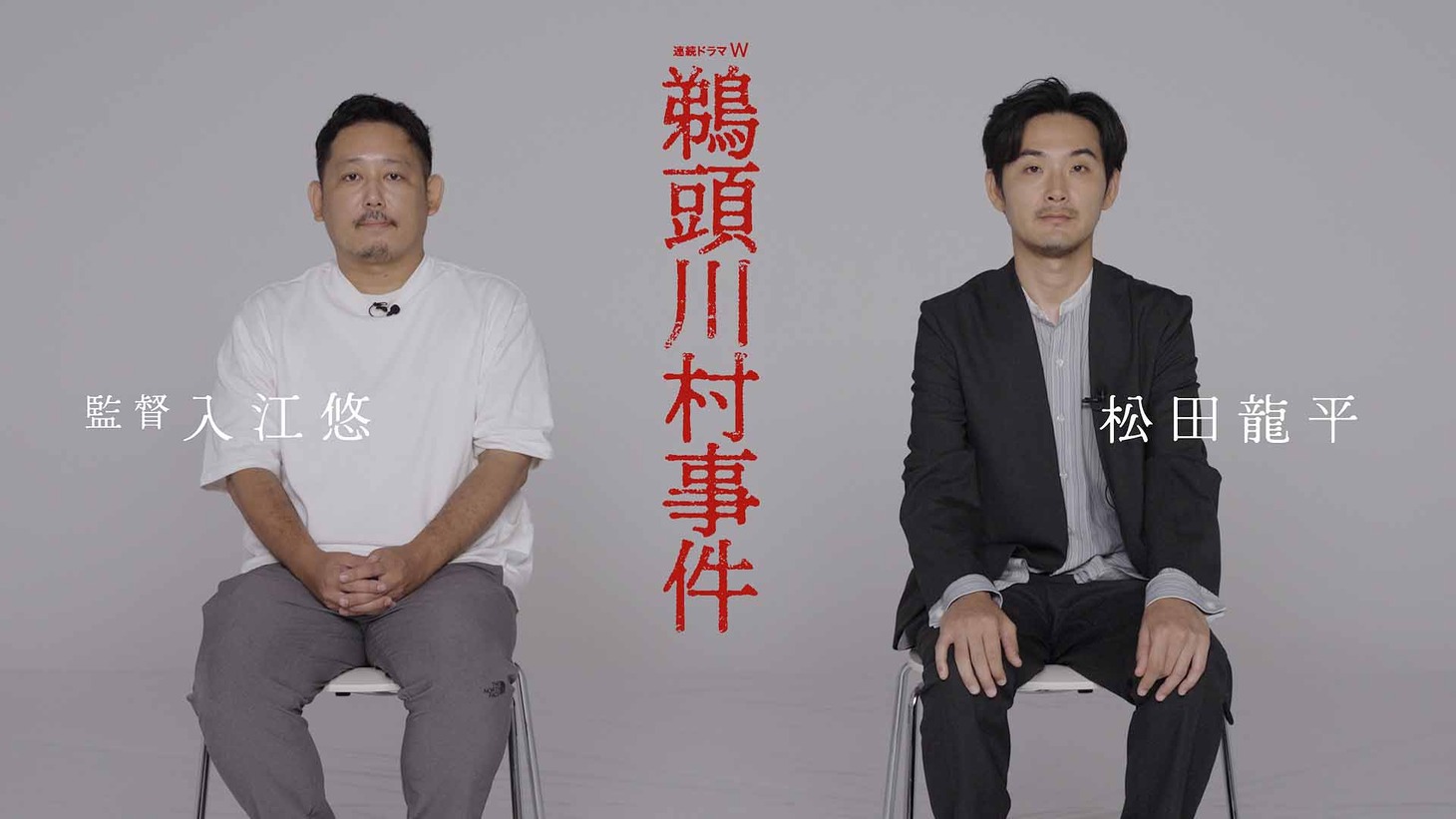 左から入江悠、松田龍平。
