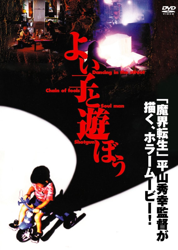 「よい子と遊ぼう」DVDジャケット