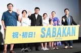「サバカン SABAKAN」公開初日舞台挨拶の様子。左から金沢知樹、原田琥之佑、竹原ピストル、番家一路、番家天嵩、尾野真千子、草なぎ剛。