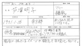 芦澤明子の履歴書の一部。