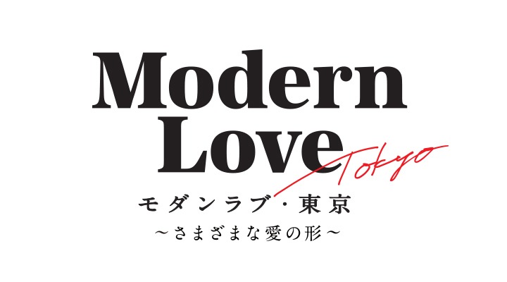 「モダンラブ・東京～さまざまな愛の形～」ロゴ