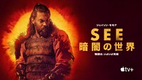 「See ～暗闇の世界～」ビジュアル
