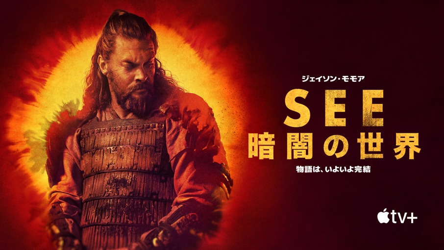 「See ～暗闇の世界～」ビジュアル