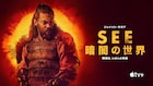 ジェイソン・モモア主演の「See ~暗闇の世界~」シーズン1、期間限定で無料配信