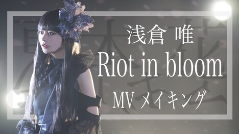 浅倉唯「Riot in bloom」MVメイキングのビジュアル。