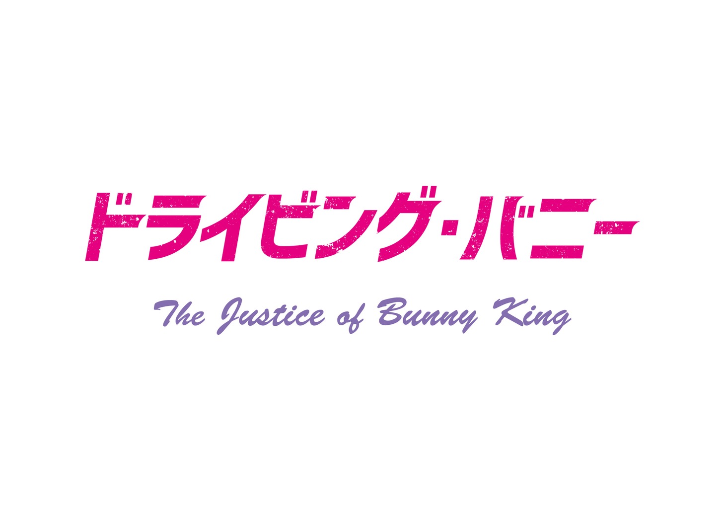 「ドライビング・バニー」ロゴ