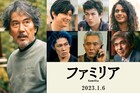 役所広司と吉沢亮が父子に「ファミリア」公開!松重豊、MIYAVI、佐藤浩市ら共演