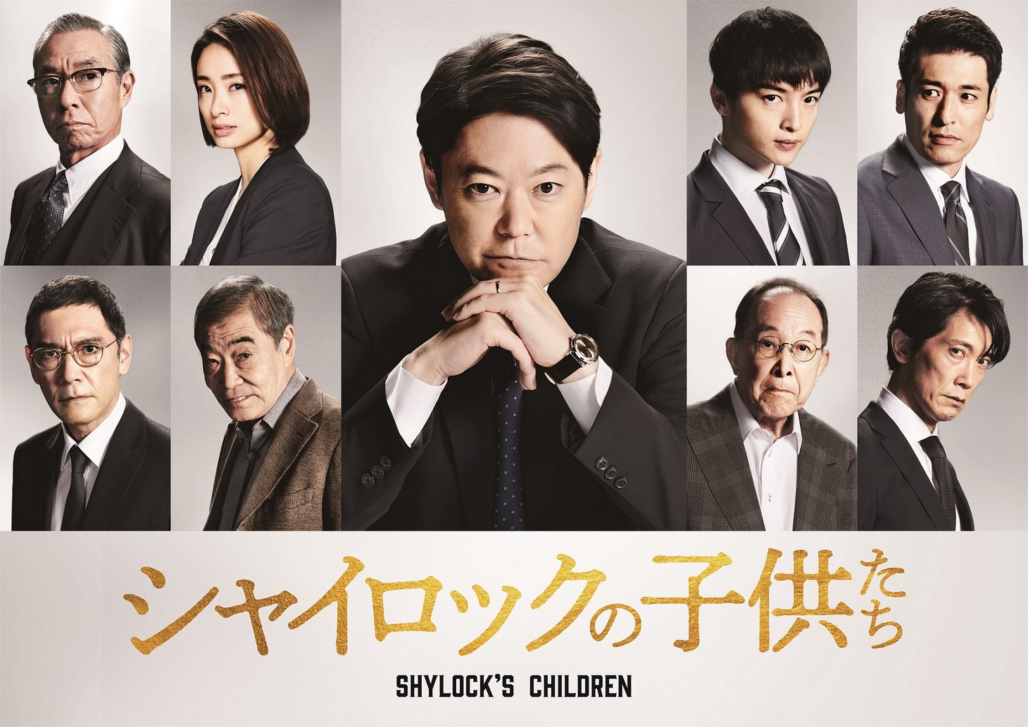 「シャイロックの子供たち」キャスト
