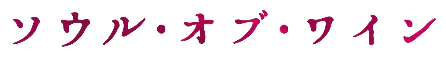 「ソウル・オブ・ワイン」ロゴ