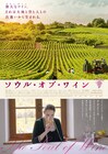 ワイン造りに魂を注ぐ人々映すドキュメンタリー「ソウル・オブ・ワイン」11月公開