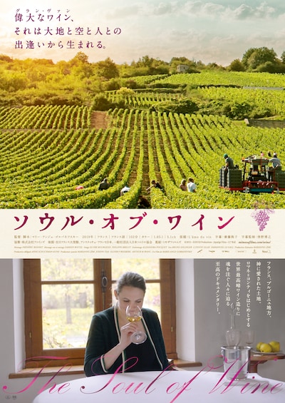 「ソウル・オブ・ワイン」日本版ポスタービジュアル