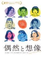 「偶然と想像」Blu-rayジャケット (c)2021 NEOPA / fictive