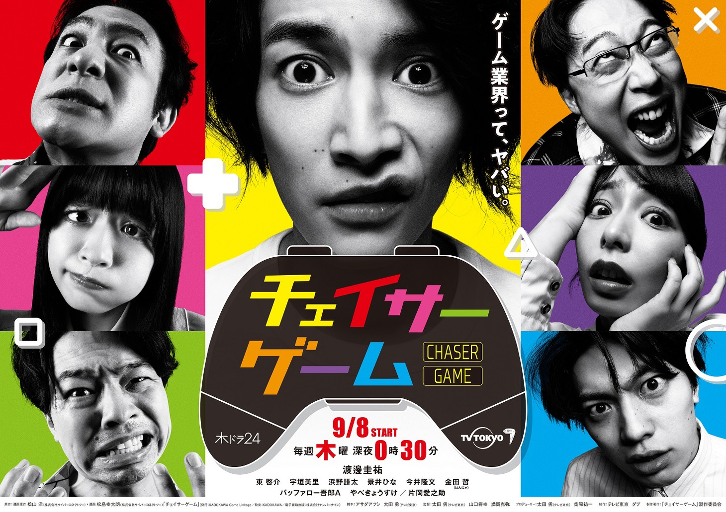 「チェイサーゲーム」メインビジュアル
