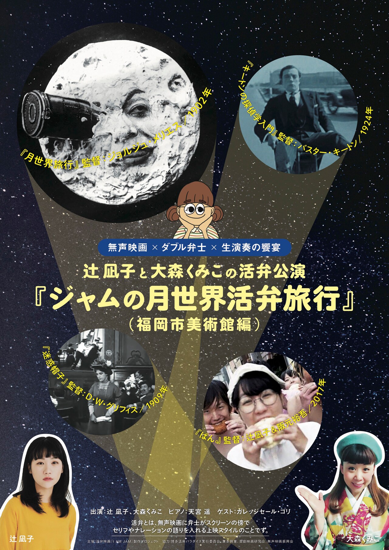 辻凪子と大森くみこによる活弁公演が福岡で開催、ガレッジセールのゴリもゲスト参加