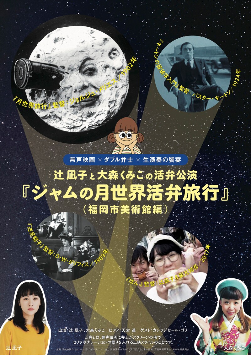 「ジャムの月世界活弁旅行」チラシ表