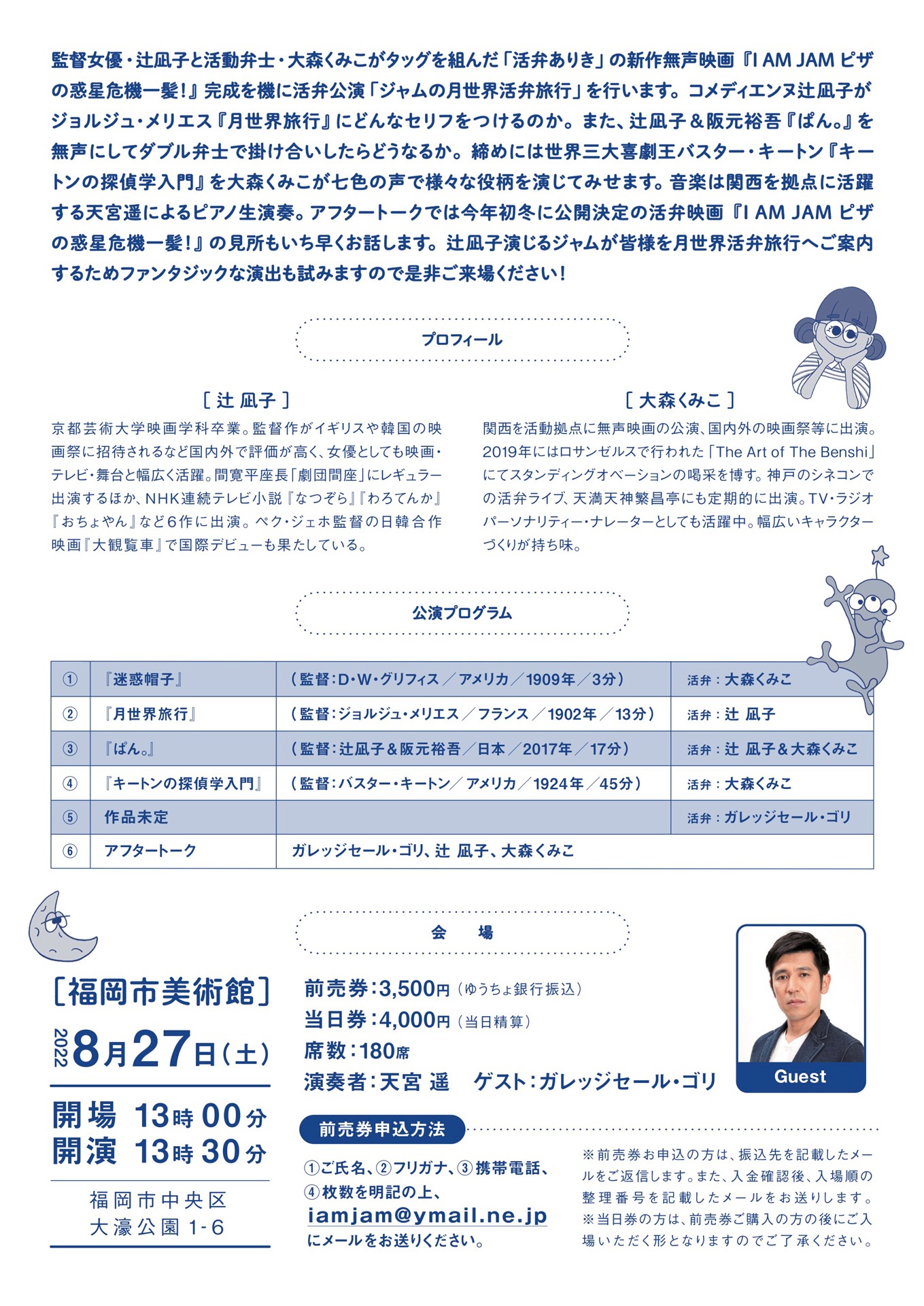 「ジャムの月世界活弁旅行」チラシ裏