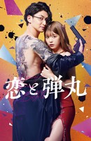 テレビドラマ「恋と弾丸」ビジュアル