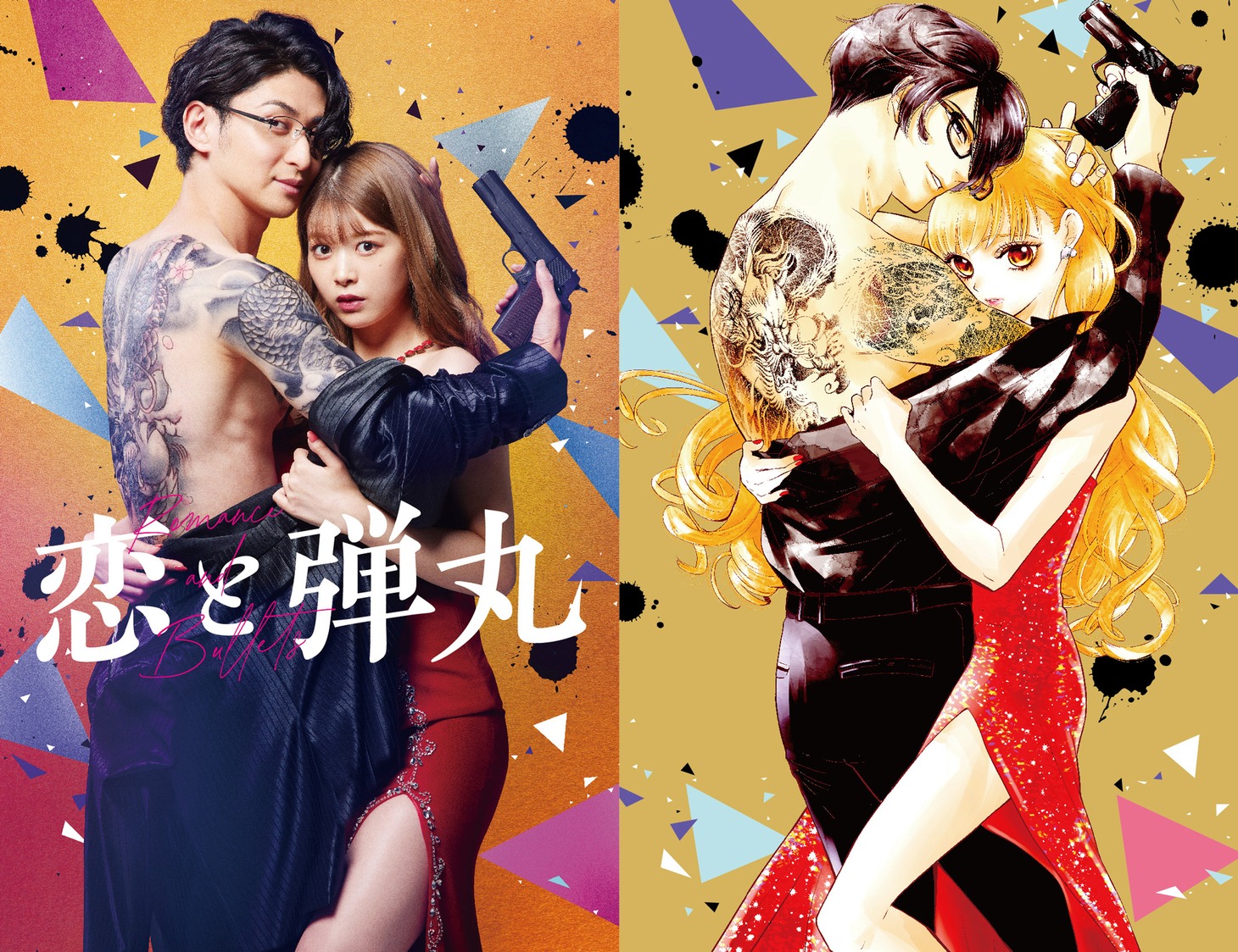 左から「恋と弾丸」のドラマビジュアル、原作イラスト。