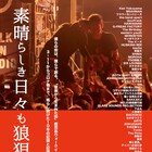 “日本一小さな音楽フェス”の10年追ったドキュメンタリーが東京と大阪でも公開