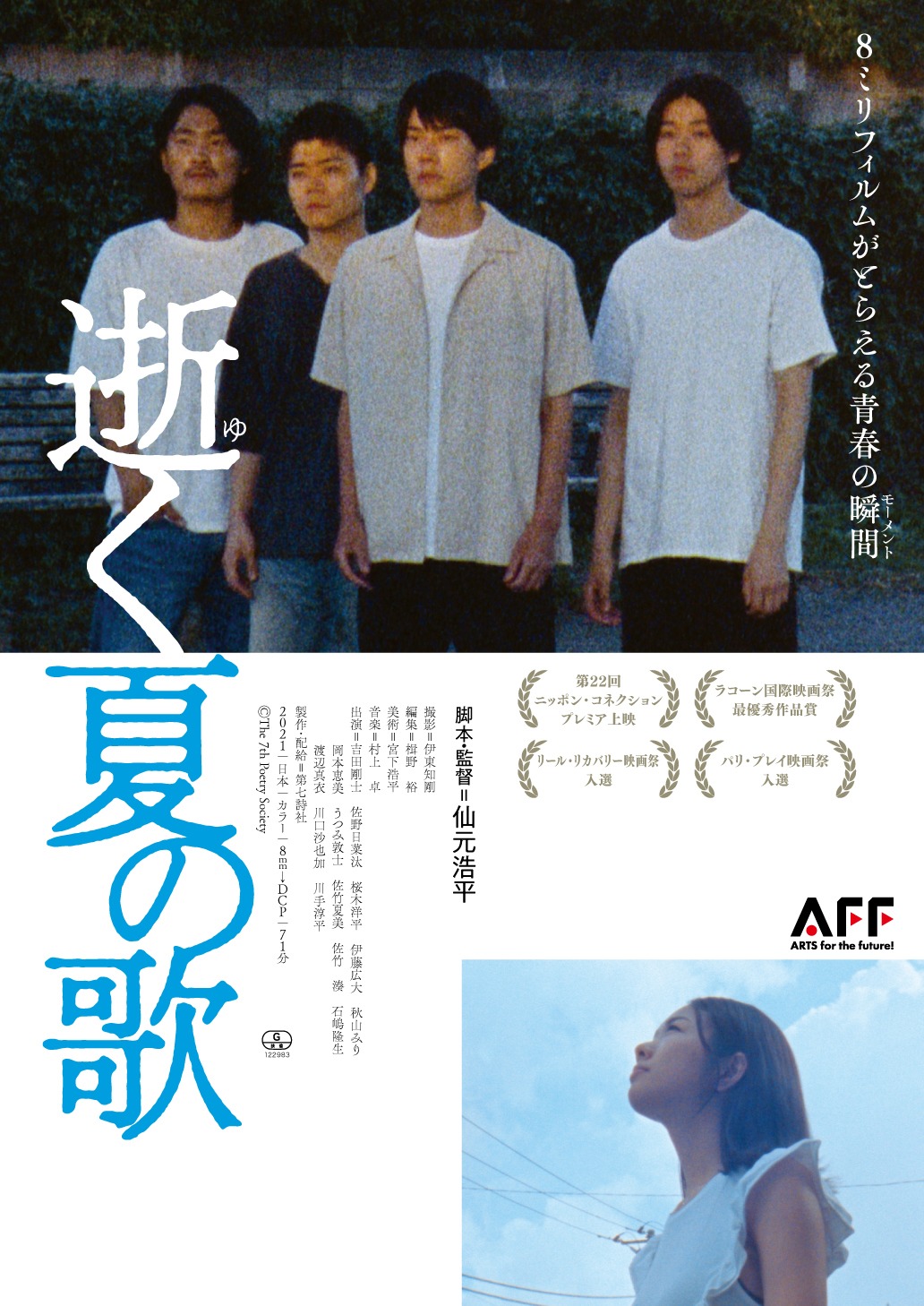 「逝く夏の歌」メインビジュアル