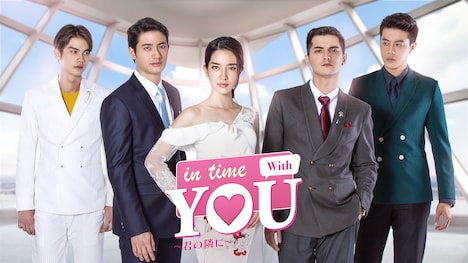 「In Time With You ～君の隣に～」ビジュアル (c)Artop Media (Thailand) Co., Ltd.