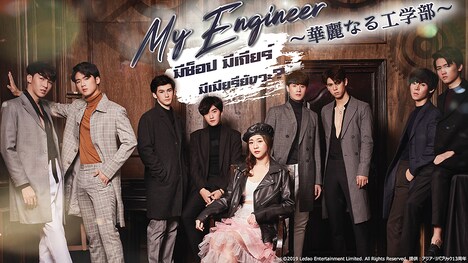 「My Engineer ～華麗なる工学部～」ビジュアル (c)2019 Ledao Entertainment Limited. All Rights Reserved. 提供：アジア・リパブリック13周年