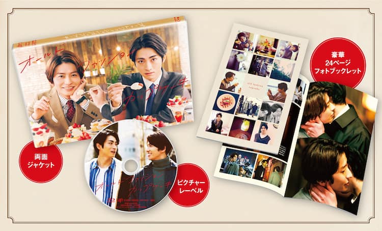 武田航平×木村達成「オールドファッションカップケーキ」のBlu-ray/DVD 
