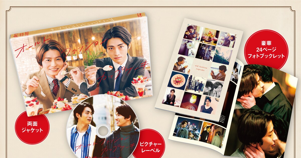 武田航平×木村達成「オールドファッションカップケーキ」のBlu-ray/DVD 