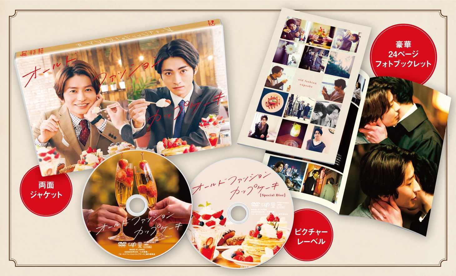 「オールドファッションカップケーキ」DVD展開図