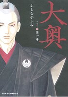 「大奥」1巻書影 (c)よしながふみ／白泉社