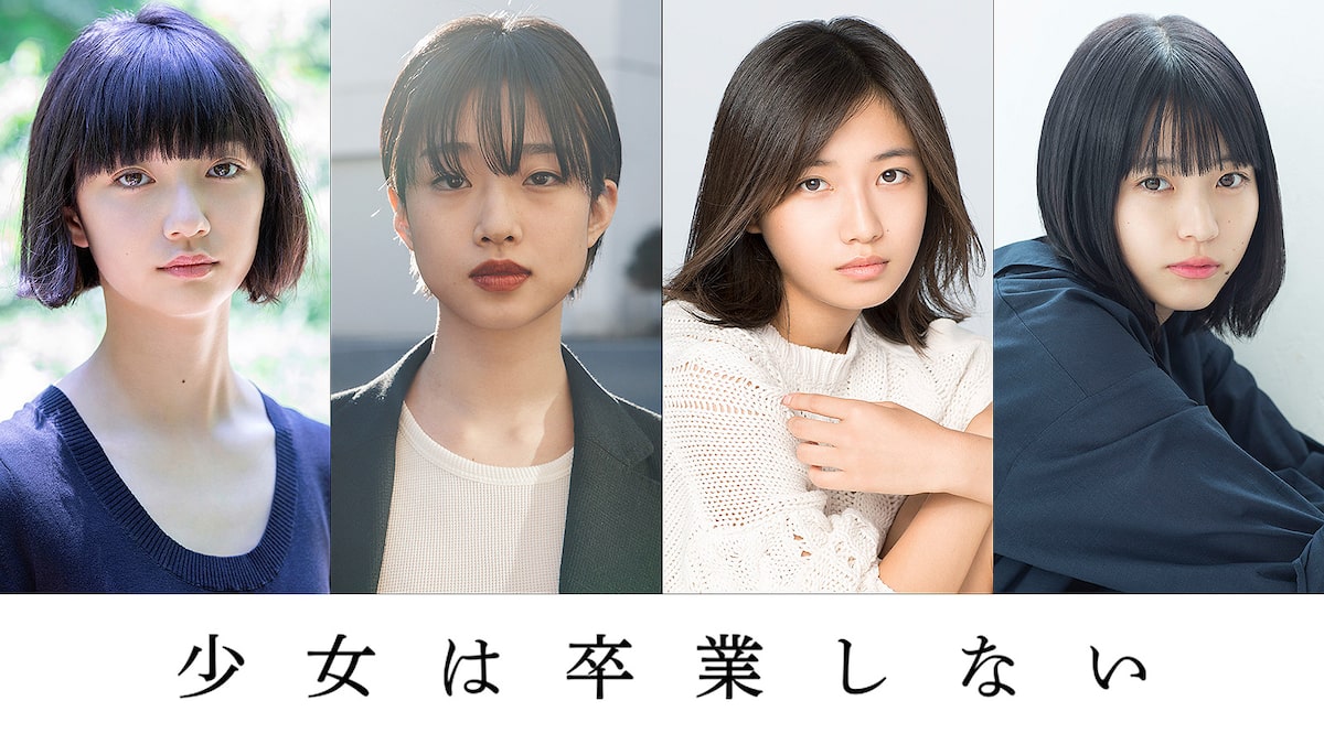 河合優実主演で朝井リョウの小説 少女は卒業しない 映画化 監督は中川駿 コメントあり 映画ナタリー