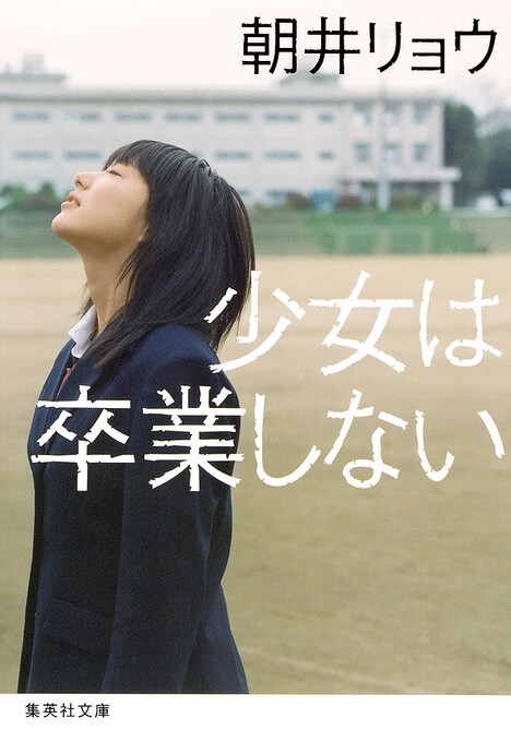 「少女は卒業しない」書影