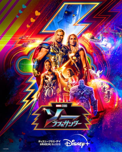 「ソー：ラブ＆サンダー」ポスタービジュアル (c)2022 MARVEL