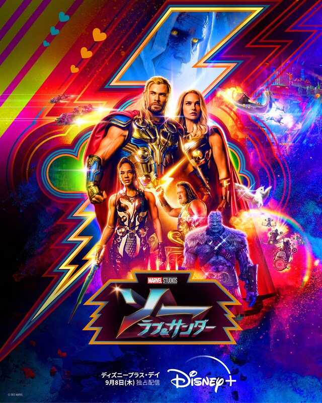「ソー：ラブ＆サンダー」ポスタービジュアル (c)2022 MARVEL