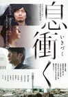 新興宗教の2世信者描く「息衝く」がリバイバル、東京・大阪で緊急上映