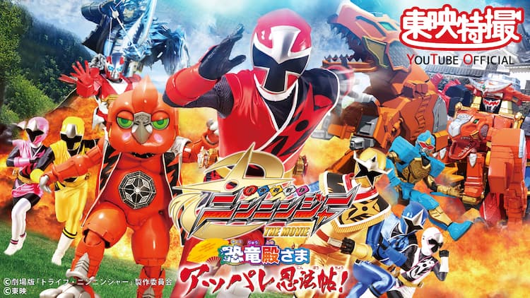 手裏剣戦隊ニンニンジャー 轟轟戦隊ボウケンジャー 劇場版を無料公開 映画ナタリー