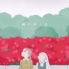 Ado×秦基博、「ONE PIECE FILM RED」の劇中歌「風のゆくえ」MV公開