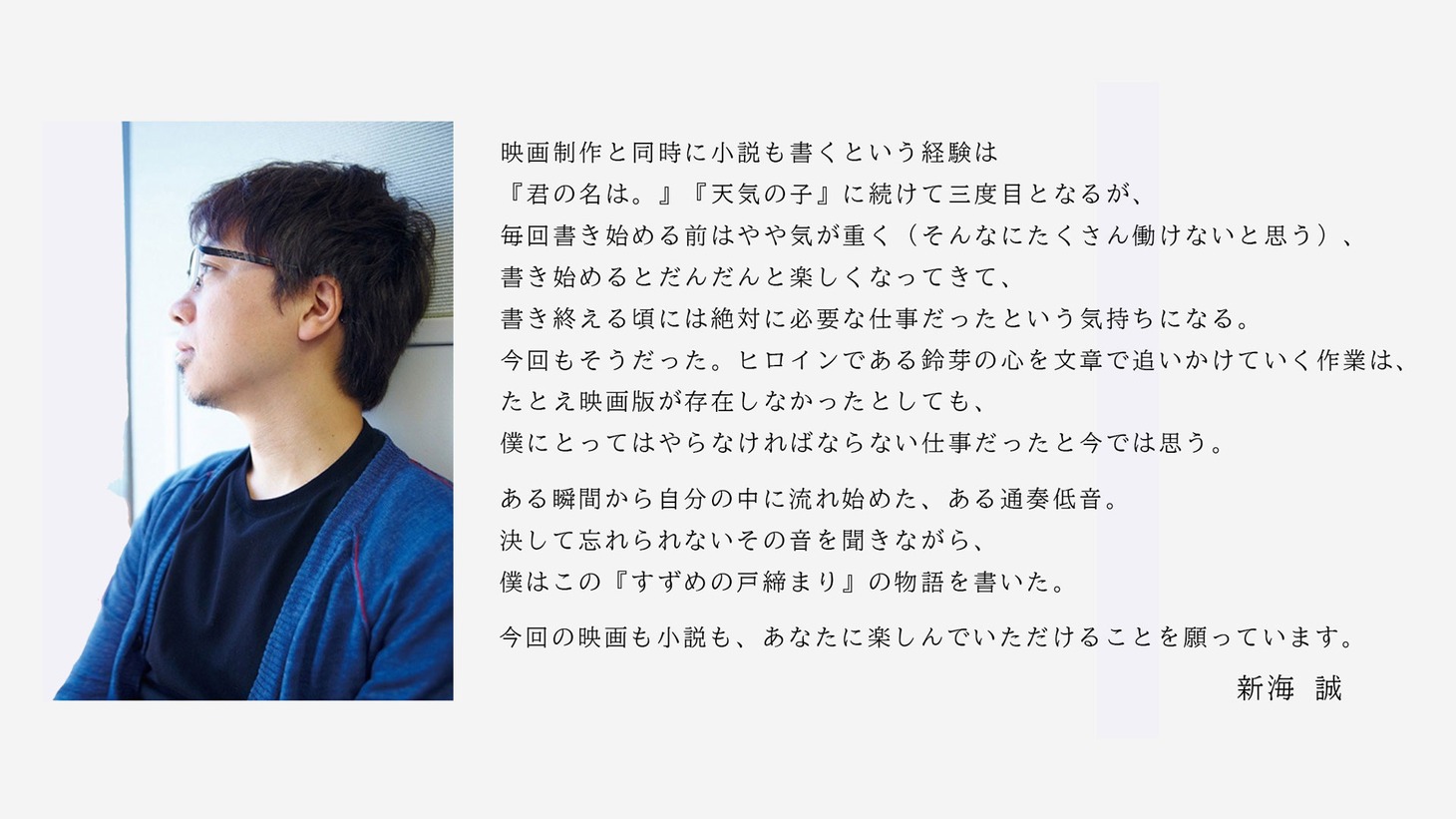 「小説 すずめの戸締まり」あとがきより一部抜粋・加筆したコメント。